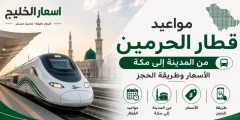 مواعيد قطار الحرمين من المدينة إلى مكة