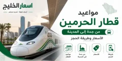 مواعيد قطار الحرمين من جدة الي المدينة