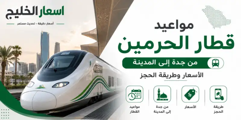 مواعيد قطار الحرمين من جدة الي المدينة