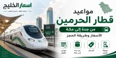 مواعيد قطار الحرمين من جدة الي مكة
