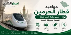 مواعيد قطار الحرمين من مكة إلى جدة