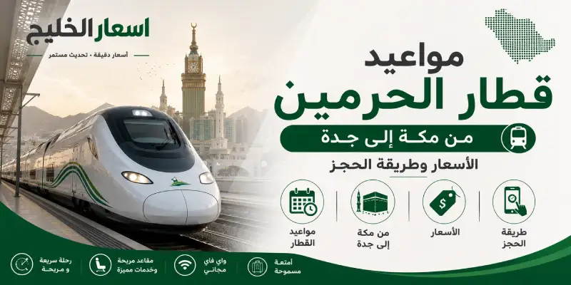 مواعيد قطار الحرمين من مكة إلى جدة