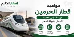 مواعيد قطار الحرمين من مكة الي المدينة