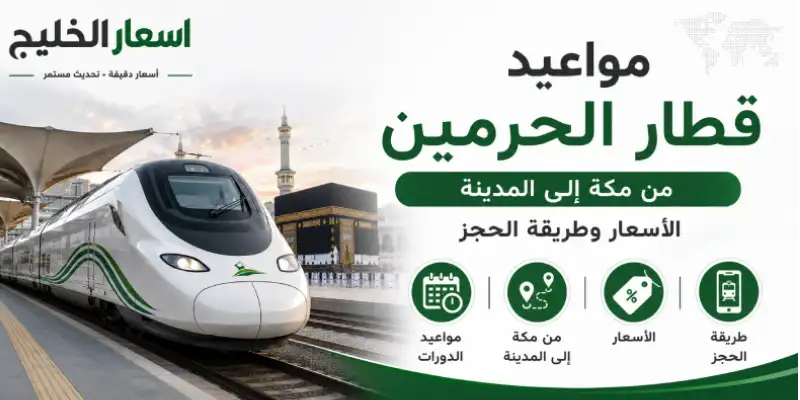 مواعيد قطار الحرمين من مكة الي المدينة