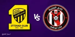 مشاهدة مباراة الاتحاد والجزيرة بث مباشر الآن دوري أبطال آسيا للنخبة 2026