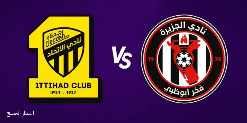 مشاهدة مباراة الاتحاد والجزيرة بث مباشر الآن