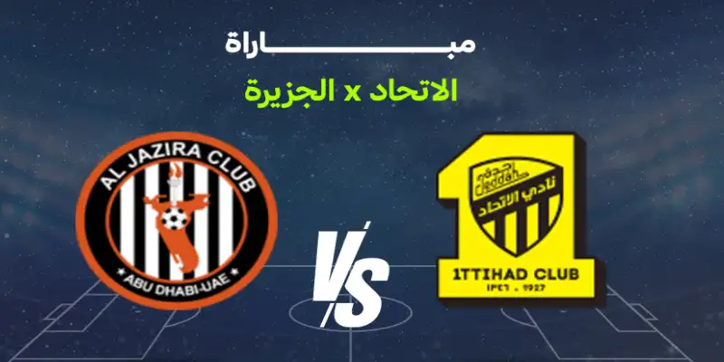 بث مباشر الاتحاد والجزيرة الآن