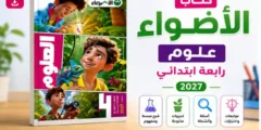 كتاب الأضواء علوم الصف الرابع ابتدائي 2027