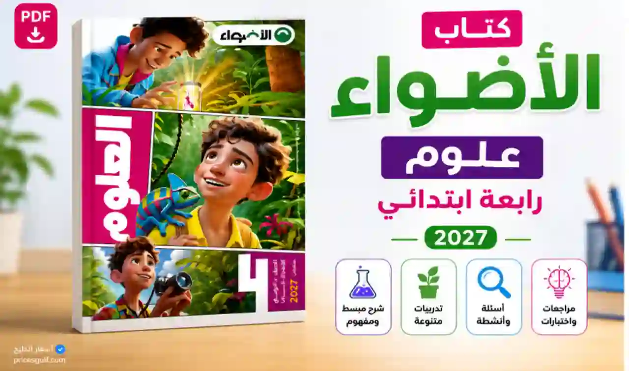 كتاب الأضواء علوم الصف الرابع ابتدائي 2027
