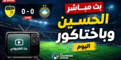 الآن بث مباشر الحسين وباختاكور في دوري أبطال آسيا للنخبة 2026-2027