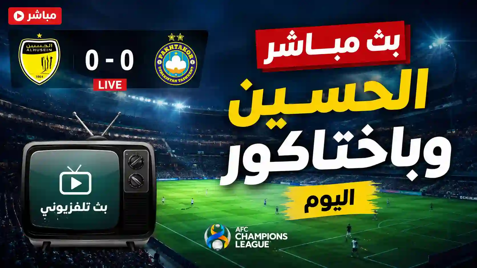 بث مباشر الحسين وباختاكور