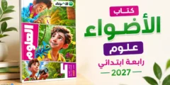 كتاب الأضواء علوم رابعة ابتدائي