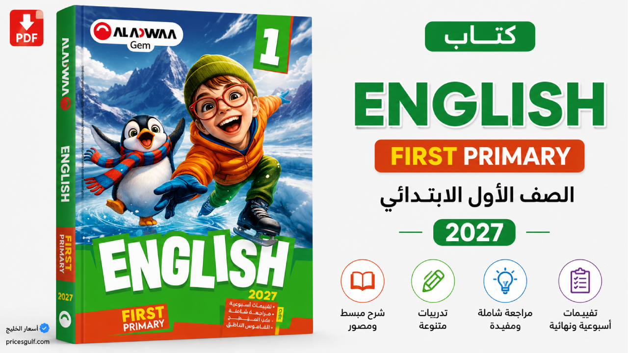 كتاب الأضواء English الصف الأول الابتدائي 2027