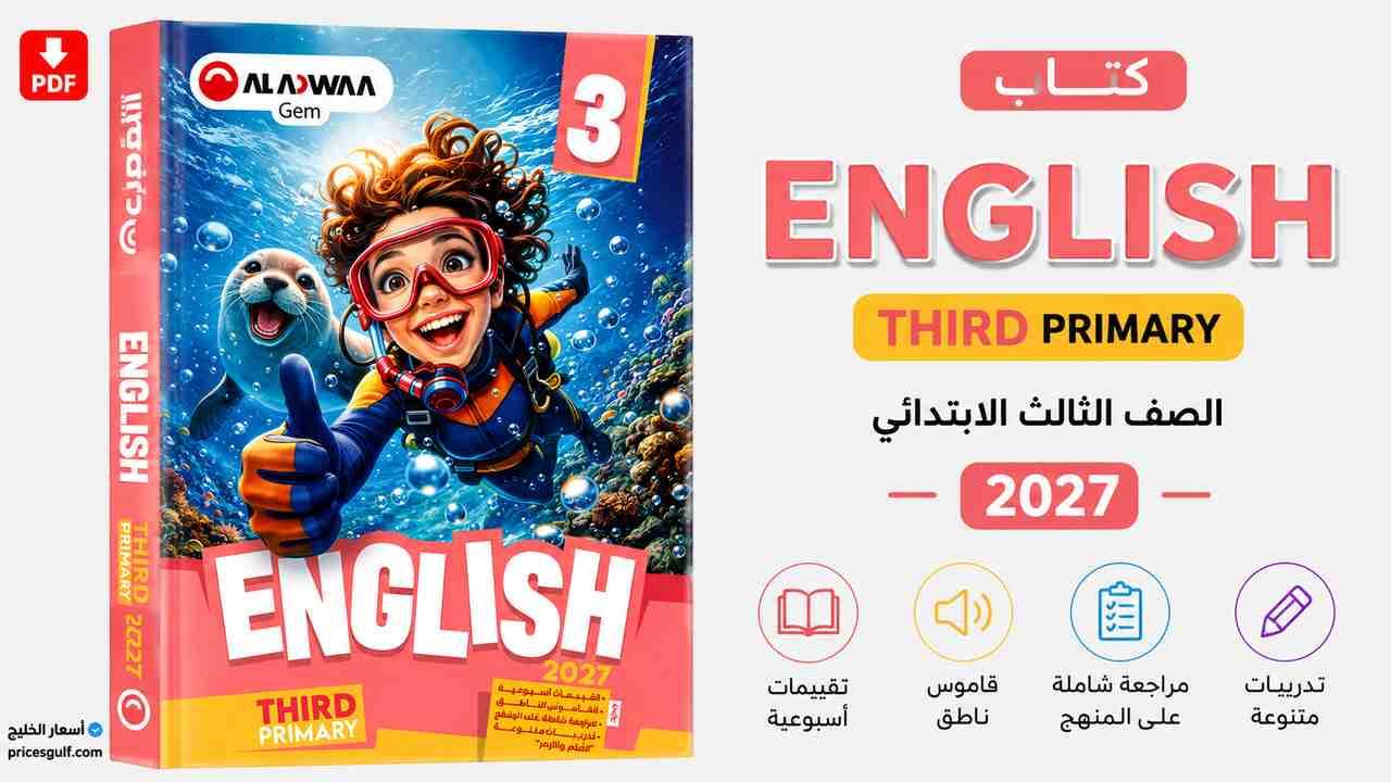 كتاب الأضواء English الصف الثالث الابتدائي 2027 PDF