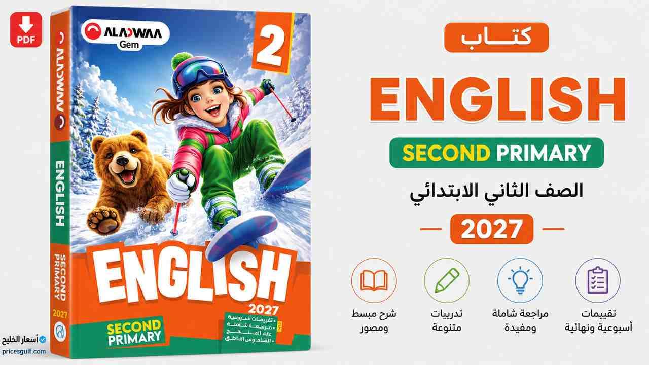 كتاب الأضواء English الصف الثاني الابتدائي 2027 PDF