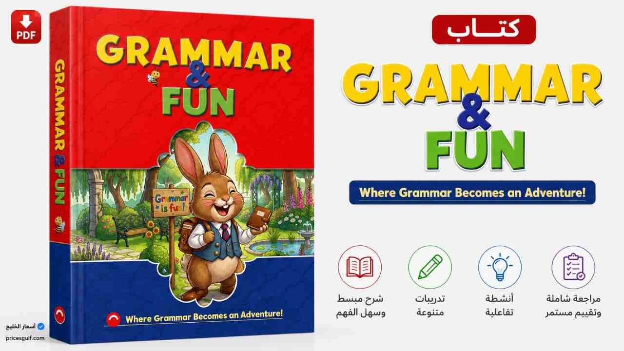 كتاب الأضواء Grammar and Fun الصف الأول الابتدائي 2027