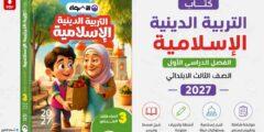 كتاب الأضواء التربية الدينية الصف الثالث الابتدائي 2027 PDF