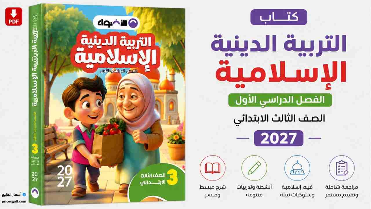كتاب الأضواء تربية دينية الصف الثالث الابتدائي 2027 PDF