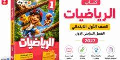 كتاب الأضواء رياضيات الصف الأول الابتدائي 2027
