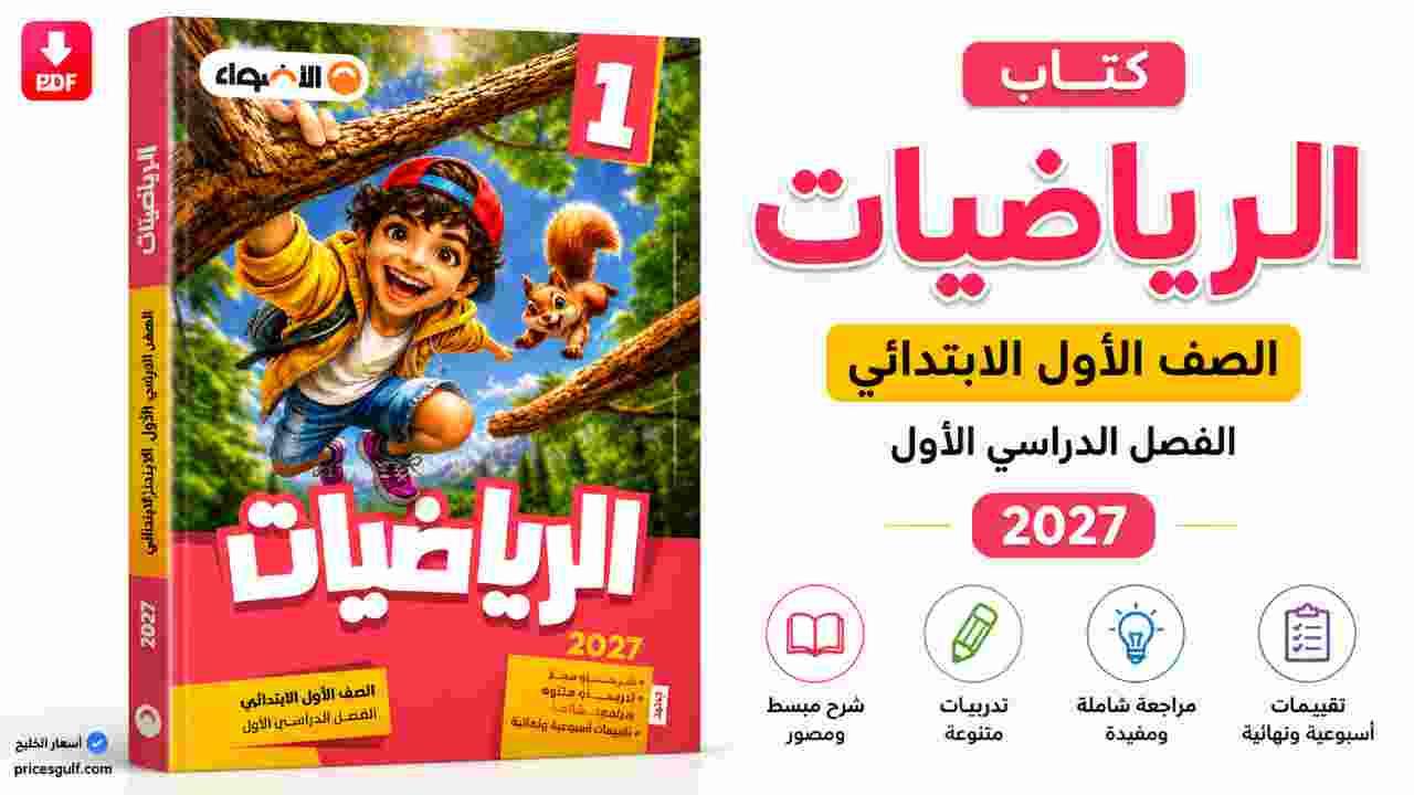 كتاب الأضواء رياضيات الصف الأول الابتدائي 2027