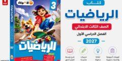 كتاب الأضواء رياضيات الصف الثالث الابتدائي 2027 PDF