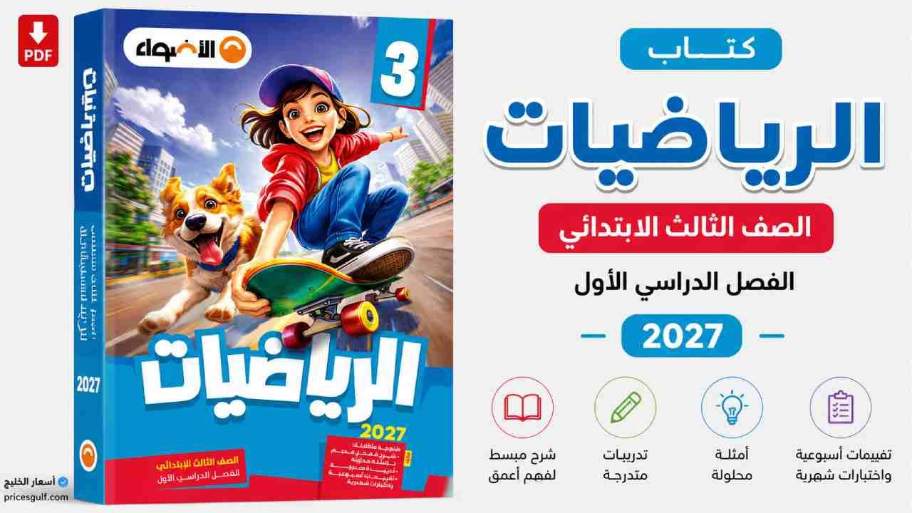 كتاب الأضواء رياضيات الصف الثالث الابتدائي 2027 PDF