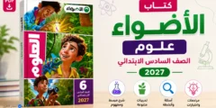 كتاب الأضواء علوم الصف السادس الابتدائي 2027
