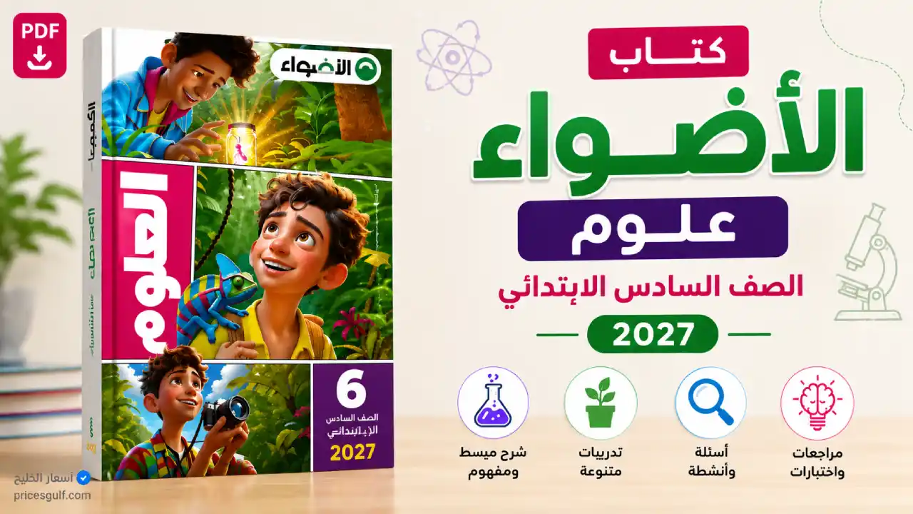 كتاب الأضواء علوم الصف السادس الابتدائي 2027