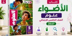كتاب الأضواء علوم خامسة ابتدائي 2027