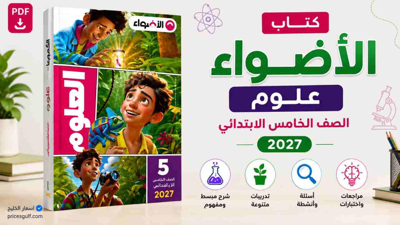 كتاب الأضواء علوم خامسة ابتدائي 2027
