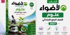 كتاب الأضواء علوم رابعة ابتدائي 2027