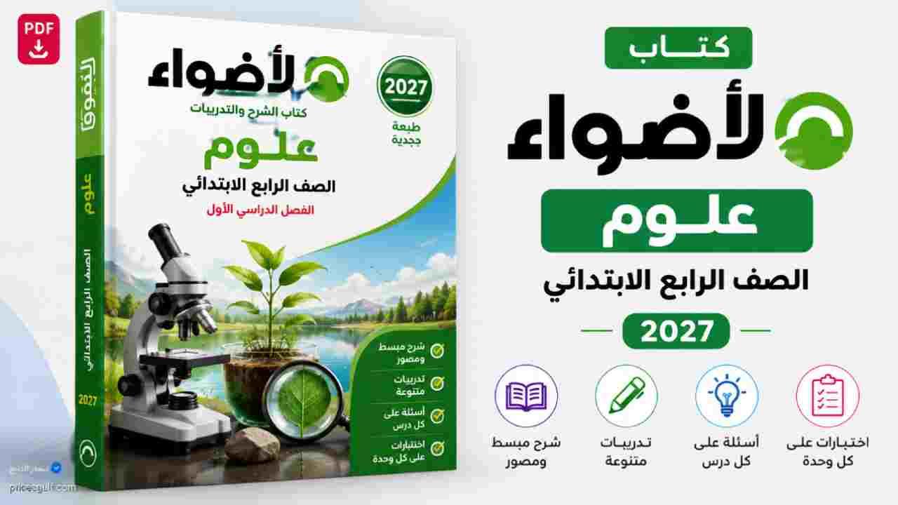 كتاب الأضواء علوم رابعة ابتدائي 2027