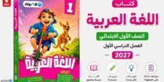 كتاب الأضواء لغة عربية الصف الأول الابتدائي 2027