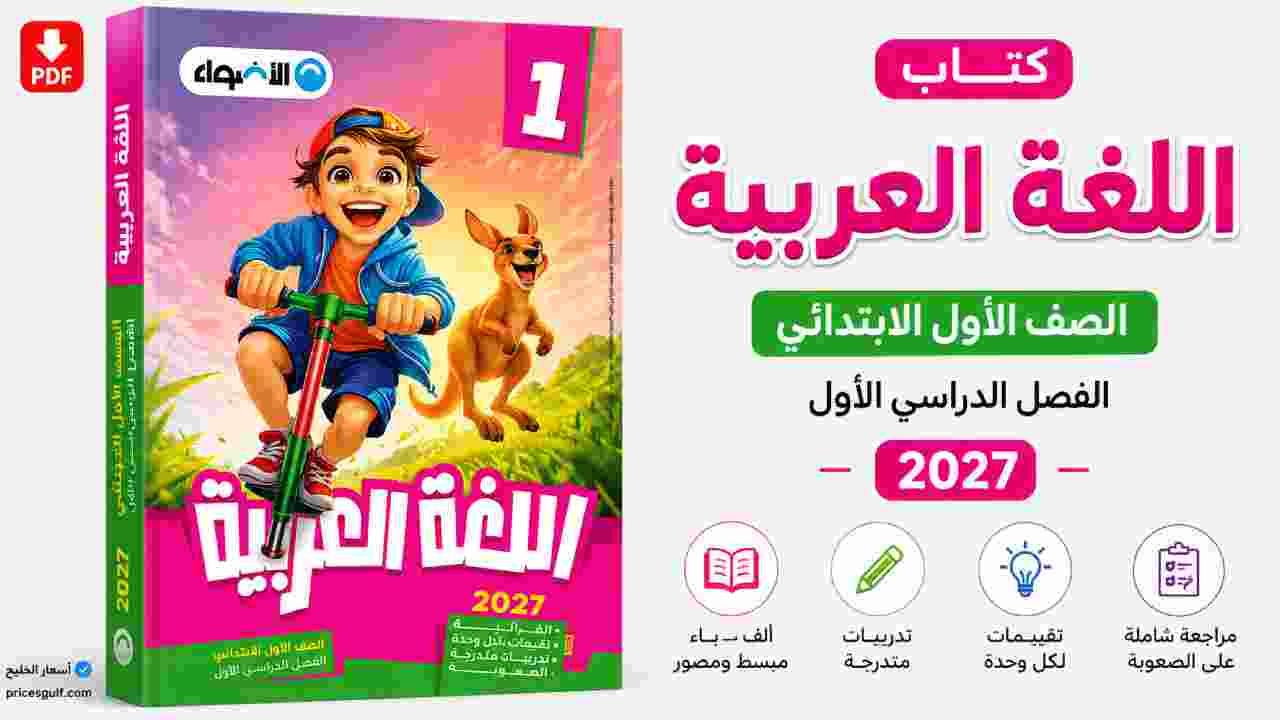كتاب الأضواء لغة عربية الصف الأول الابتدائي 2027