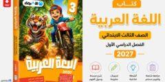كتاب الأضواء لغة عربية الصف الثالث الابتدائي 2027 PDF