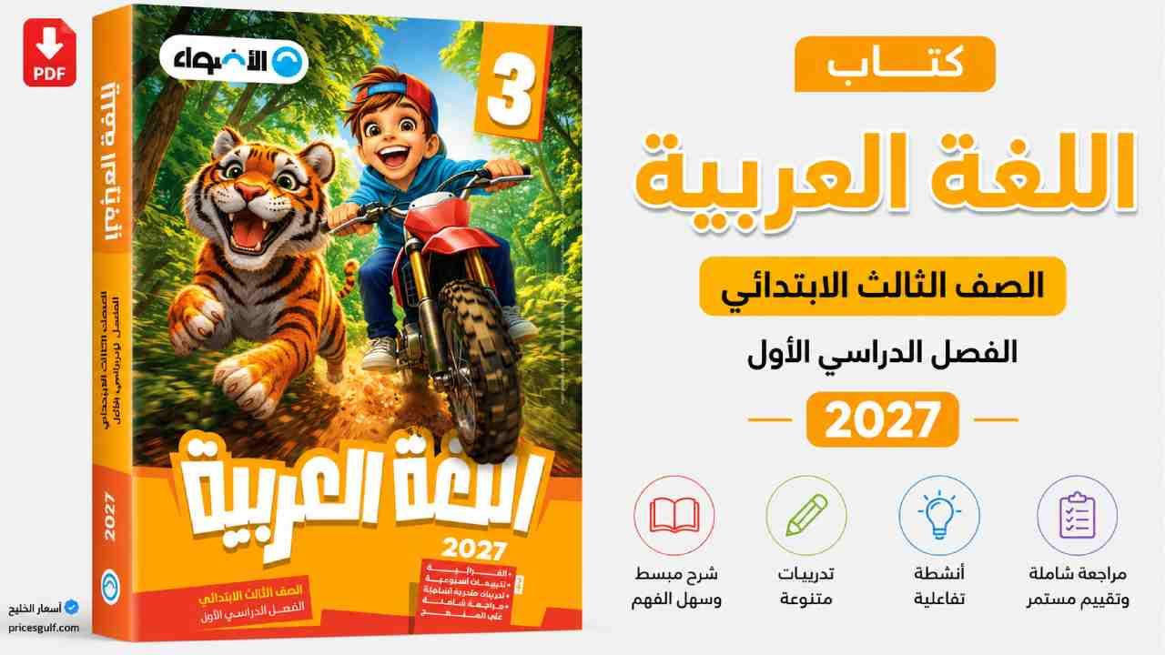 كتاب الأضواء لغة عربية الصف الثالث الابتدائي 2027 PDF
