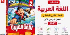 كتاب الأضواء لغة عربية الصف الثاني الابتدائي 2027 PDF