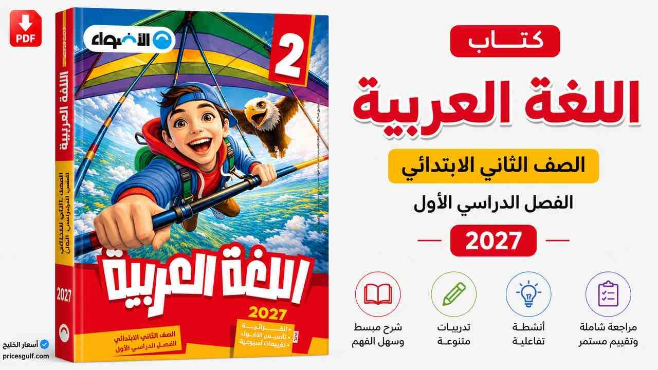كتاب الأضواء لغة عربية ثانية ابتدائي 2027