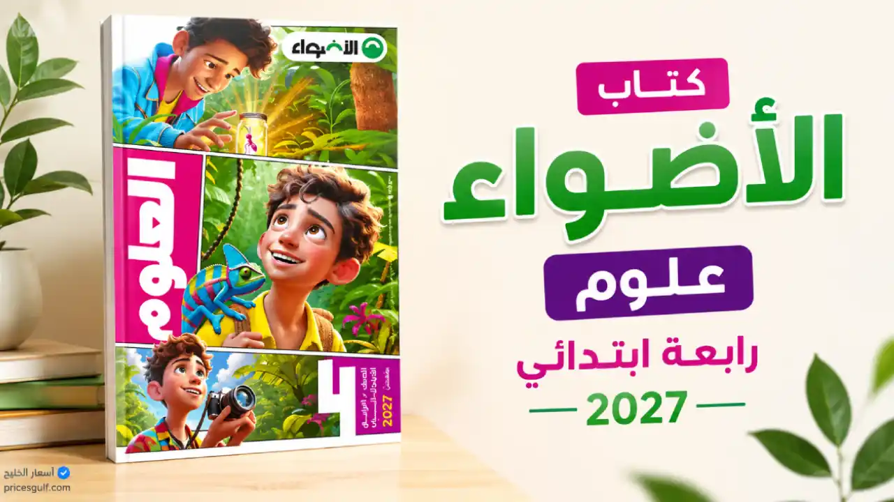 كتاب الأضواء علوم رابعة ابتدائي