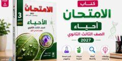 كتاب الامتحان أحياء الصف الثالث الثانوي 2027