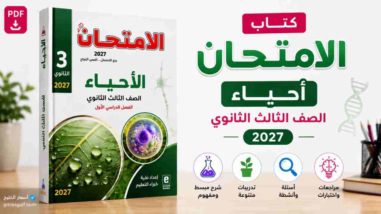 كتاب الامتحان أحياء الصف الثالث الثانوي 2027