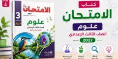 كتاب الامتحان علوم الصف الثالث الإعدادي 2027