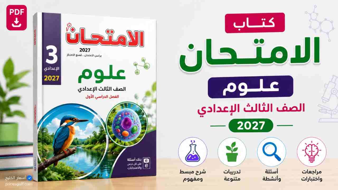 كتاب الامتحان علوم الصف الثالث الإعدادي 2027