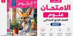 كتاب الامتحان علوم الصف الرابع الابتدائي 2027