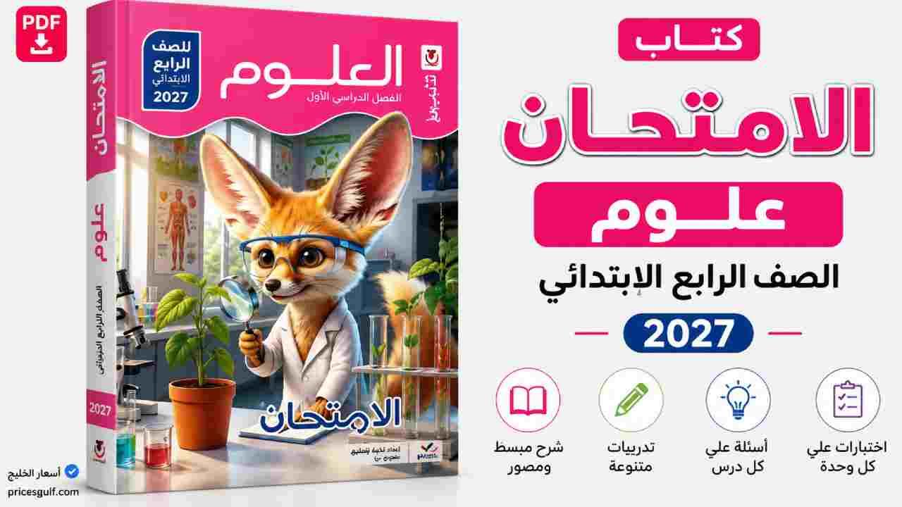 كتاب الامتحان علوم الصف الرابع الابتدائي 2027