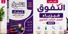 كتاب التفوق فيزياء تالتة ثانوي 2027