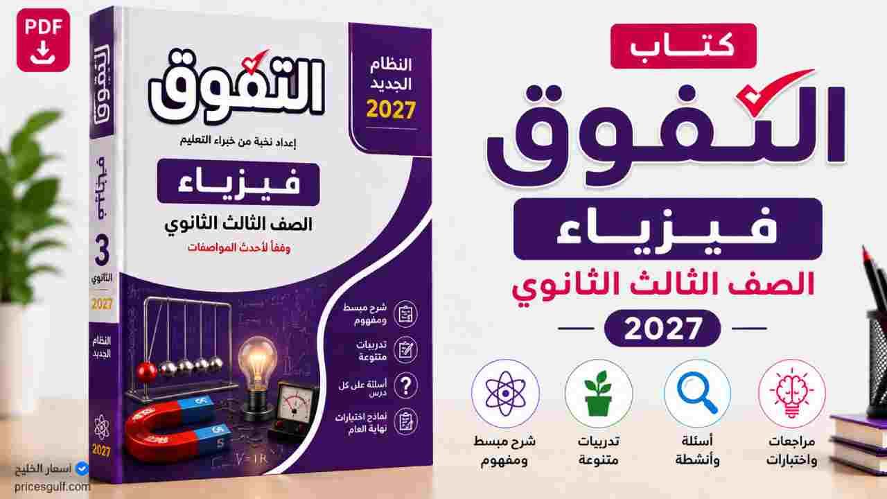 كتاب التفوق فيزياء تالتة ثانوي 2027