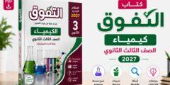 كتاب التفوق كيمياء تالتة ثانوي 2027