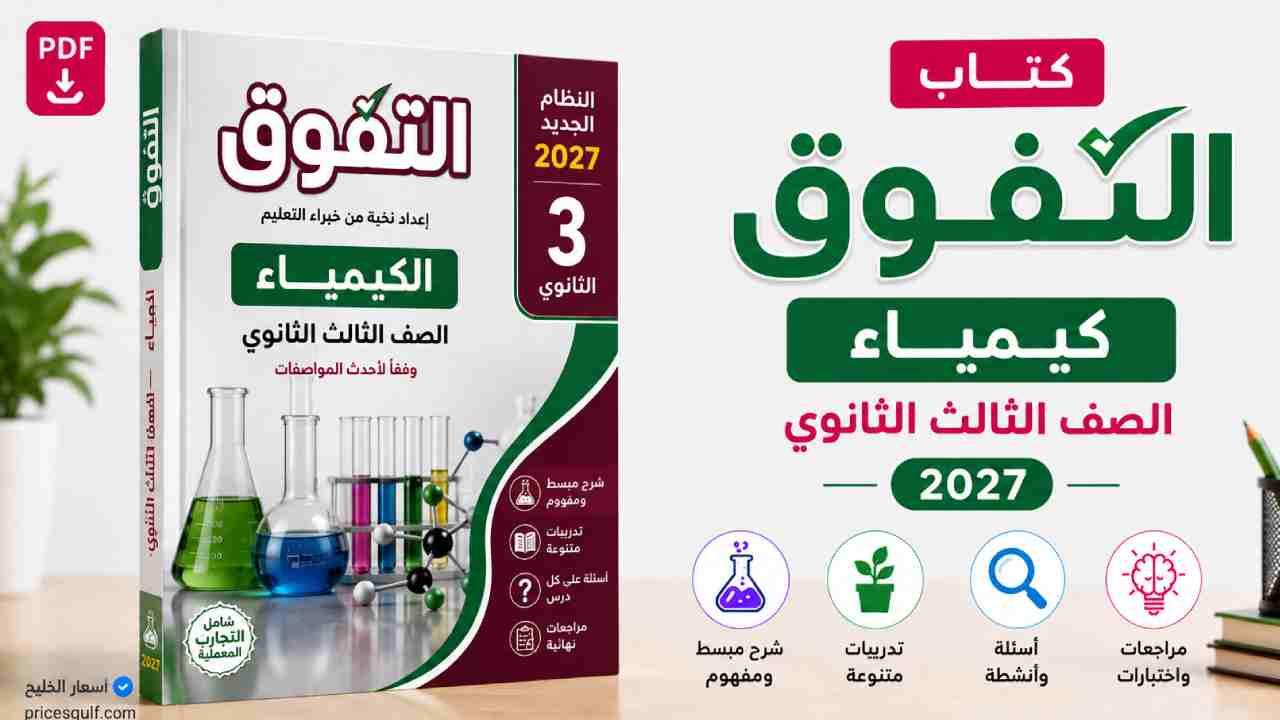 كتاب التفوق كيمياء تالتة ثانوي 2027