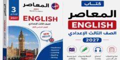 كتاب المعاصر English الصف الثالث الإعدادي 2027